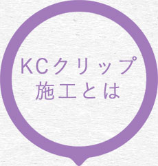 KCクリップ施工とは